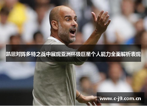 凯恩对阵多特之战中展现亚洲杯级巨星个人能力全面解析表现 凯恩对阵多特之战中展现亚洲杯级巨星个人能力全面解析表现