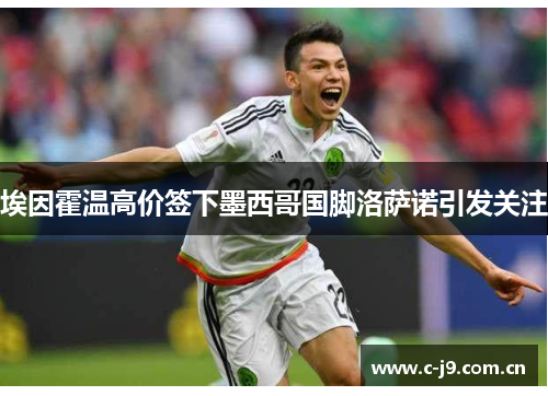 埃因霍温高价签下墨西哥国脚洛萨诺引发关注