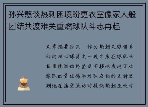 孙兴慜谈热刺困境盼更衣室像家人般团结共渡难关重燃球队斗志再起