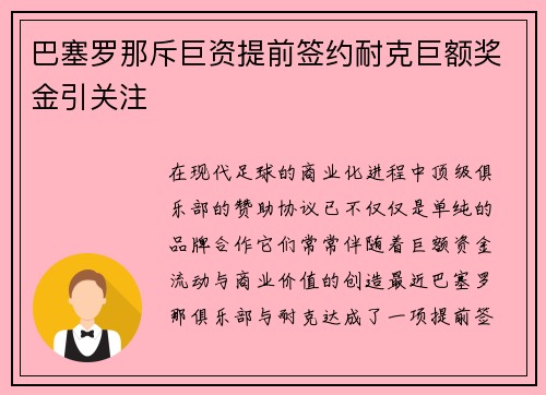 巴塞罗那斥巨资提前签约耐克巨额奖金引关注