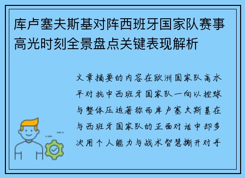 库卢塞夫斯基对阵西班牙国家队赛事高光时刻全景盘点关键表现解析