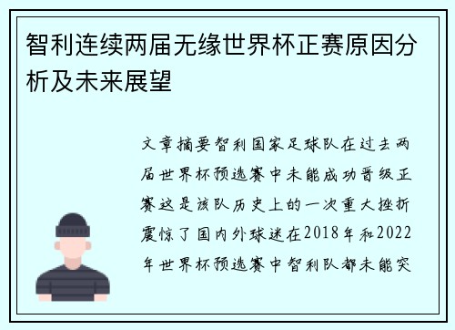 智利连续两届无缘世界杯正赛原因分析及未来展望 智利连续两届无缘世界杯正赛原因分析及未来展望