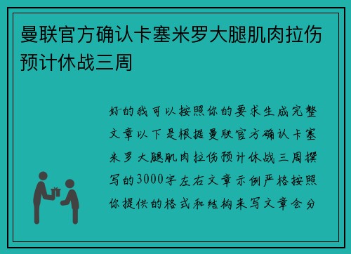 曼联官方确认卡塞米罗大腿肌肉拉伤预计休战三周