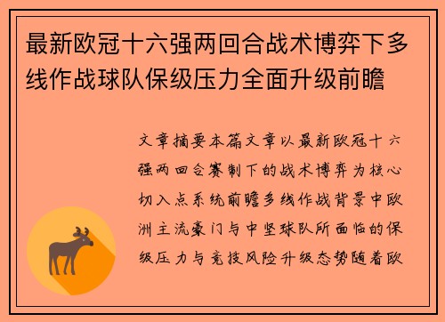 最新欧冠十六强两回合战术博弈下多线作战球队保级压力全面升级前瞻