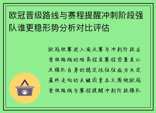 欧冠晋级路线与赛程提醒冲刺阶段强队谁更稳形势分析对比评估 欧冠晋级路线与赛程提醒冲刺阶段强队谁更稳形势分析对比评估
