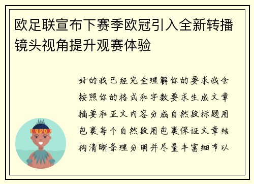 欧足联宣布下赛季欧冠引入全新转播镜头视角提升观赛体验 欧足联宣布下赛季欧冠引入全新转播镜头视角提升观赛体验