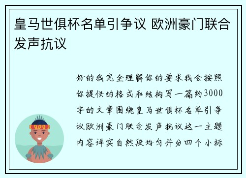 皇马世俱杯名单引争议 欧洲豪门联合发声抗议