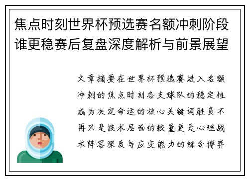 焦点时刻世界杯预选赛名额冲刺阶段谁更稳赛后复盘深度解析与前景展望 焦点时刻世界杯预选赛名额冲刺阶段谁更稳赛后复盘深度解析与前景展望