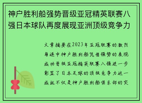 神户胜利船强势晋级亚冠精英联赛八强日本球队再度展现亚洲顶级竞争力 🚀⚽ 神户胜利船强势晋级亚冠精英联赛八强日本球队再度展现亚洲顶级竞争力 🚀⚽