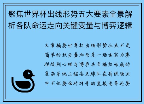 聚焦世界杯出线形势五大要素全景解析各队命运走向关键变量与博弈逻辑 聚焦世界杯出线形势五大要素全景解析各队命运走向关键变量与博弈逻辑