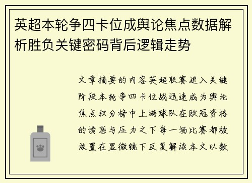 英超本轮争四卡位成舆论焦点数据解析胜负关键密码背后逻辑走势