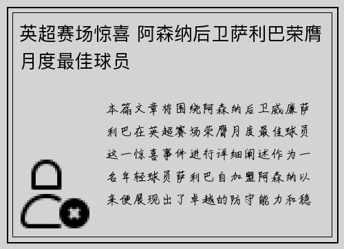 英超赛场惊喜 阿森纳后卫萨利巴荣膺月度最佳球员
