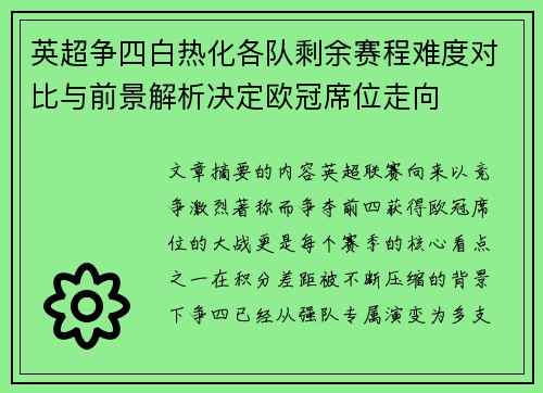 英超争四白热化各队剩余赛程难度对比与前景解析决定欧冠席位走向 英超争四白热化各队剩余赛程难度对比与前景解析决定欧冠席位走向