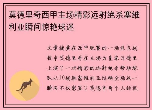 莫德里奇西甲主场精彩远射绝杀塞维利亚瞬间惊艳球迷 莫德里奇西甲主场精彩远射绝杀塞维利亚瞬间惊艳球迷