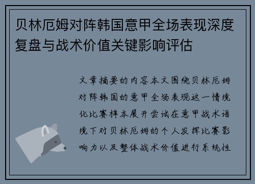 贝林厄姆对阵韩国意甲全场表现深度复盘与战术价值关键影响评估