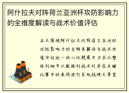 阿什拉夫对阵荷兰亚洲杯攻防影响力的全维度解读与战术价值评估