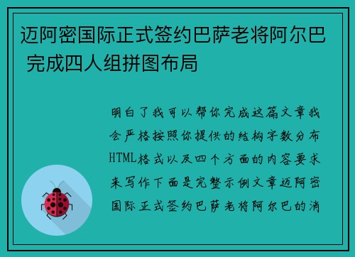 迈阿密国际正式签约巴萨老将阿尔巴 完成四人组拼图布局