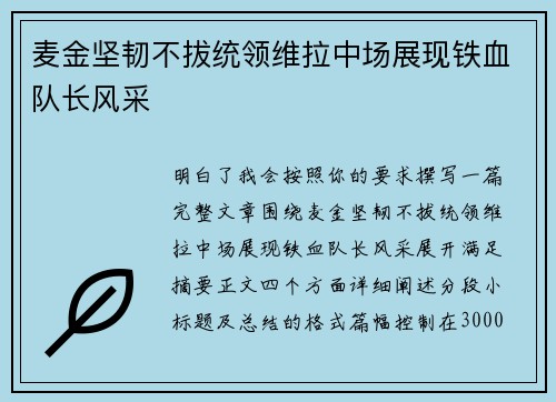 麦金坚韧不拔统领维拉中场展现铁血队长风采