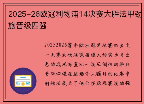 2025-26欧冠利物浦14决赛大胜法甲劲旅晋级四强