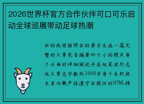 2026世界杯官方合作伙伴可口可乐启动全球巡展带动足球热潮