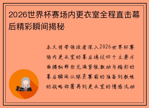 2026世界杯赛场内更衣室全程直击幕后精彩瞬间揭秘