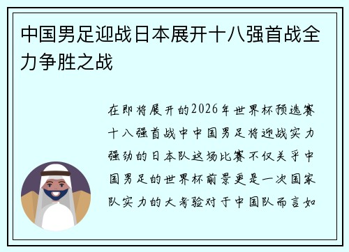 中国男足迎战日本展开十八强首战全力争胜之战