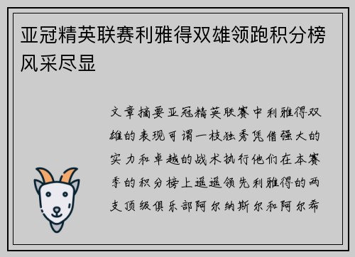 亚冠精英联赛利雅得双雄领跑积分榜风采尽显