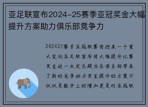 亚足联宣布2024-25赛季亚冠奖金大幅提升方案助力俱乐部竞争力