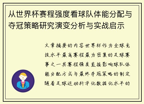 从世界杯赛程强度看球队体能分配与夺冠策略研究演变分析与实战启示