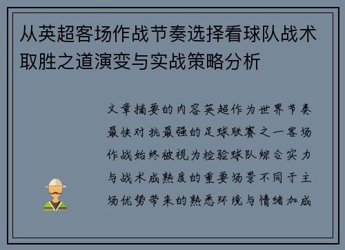 从英超客场作战节奏选择看球队战术取胜之道演变与实战策略分析