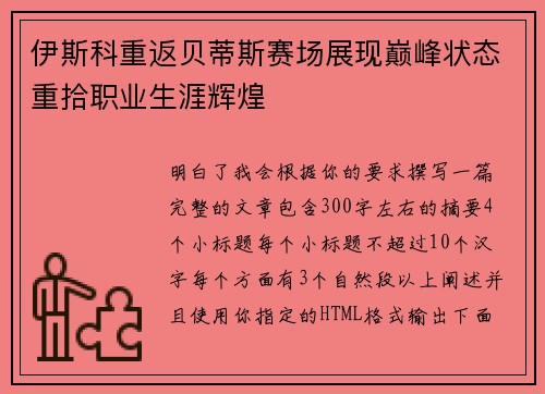 伊斯科重返贝蒂斯赛场展现巅峰状态重拾职业生涯辉煌 伊斯科重返贝蒂斯赛场展现巅峰状态重拾职业生涯辉煌