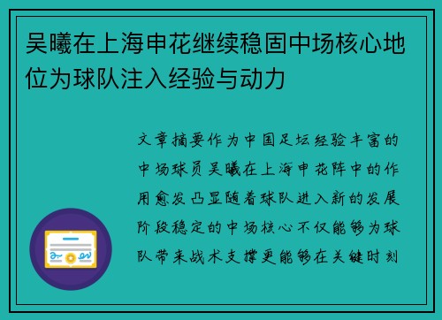 吴曦在上海申花继续稳固中场核心地位为球队注入经验与动力