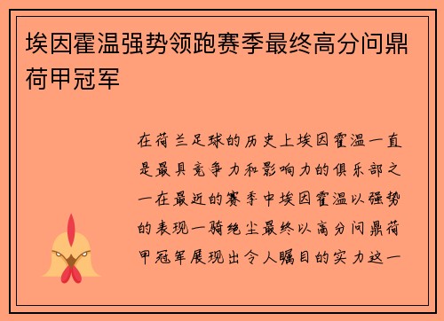 埃因霍温强势领跑赛季最终高分问鼎荷甲冠军