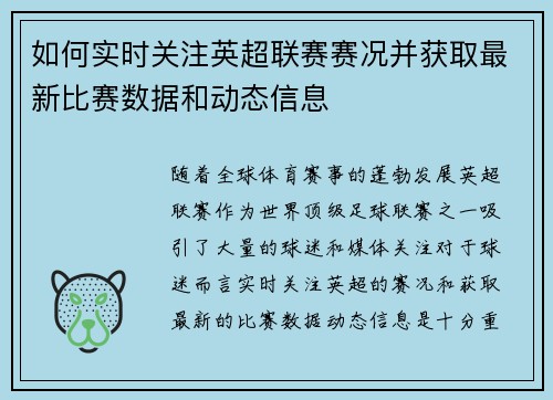 如何实时关注英超联赛赛况并获取最新比赛数据和动态信息 如何实时关注英超联赛赛况并获取最新比赛数据和动态信息