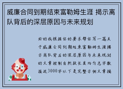 威廉合同到期结束富勒姆生涯 揭示离队背后的深层原因与未来规划