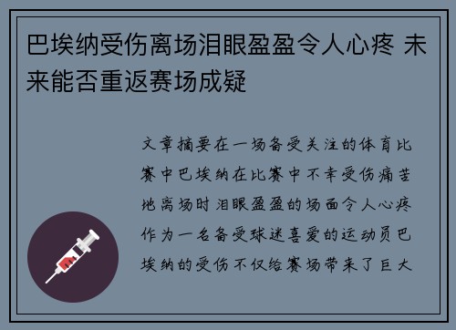 巴埃纳受伤离场泪眼盈盈令人心疼 未来能否重返赛场成疑 巴埃纳受伤离场泪眼盈盈令人心疼 未来能否重返赛场成疑