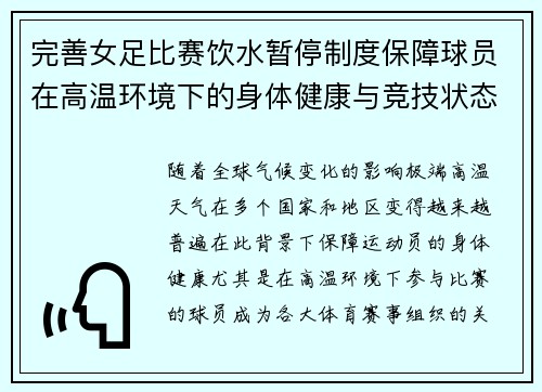 完善女足比赛饮水暂停制度保障球员在高温环境下的身体健康与竞技状态 完善女足比赛饮水暂停制度保障球员在高温环境下的身体健康与竞技状态