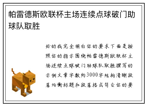 帕雷德斯欧联杯主场连续点球破门助球队取胜
