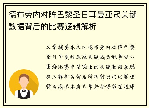 德布劳内对阵巴黎圣日耳曼亚冠关键数据背后的比赛逻辑解析