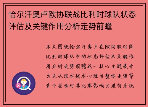 恰尔汗奥卢欧协联战比利时球队状态评估及关键作用分析走势前瞻 恰尔汗奥卢欧协联战比利时球队状态评估及关键作用分析走势前瞻