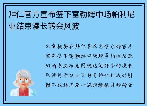拜仁官方宣布签下富勒姆中场帕利尼亚结束漫长转会风波