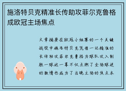 施洛特贝克精准长传助攻菲尔克鲁格成欧冠主场焦点