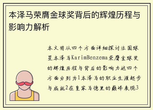 本泽马荣膺金球奖背后的辉煌历程与影响力解析