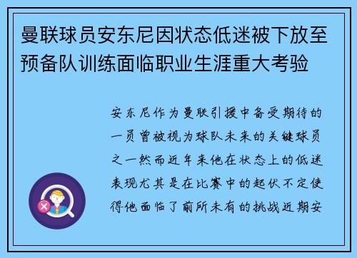曼联球员安东尼因状态低迷被下放至预备队训练面临职业生涯重大考验 曼联球员安东尼因状态低迷被下放至预备队训练面临职业生涯重大考验