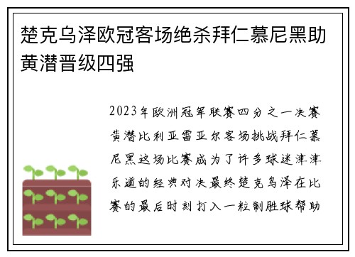 楚克乌泽欧冠客场绝杀拜仁慕尼黑助黄潜晋级四强