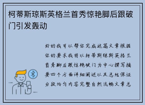 柯蒂斯琼斯英格兰首秀惊艳脚后跟破门引发轰动 柯蒂斯琼斯英格兰首秀惊艳脚后跟破门引发轰动