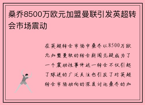 桑乔8500万欧元加盟曼联引发英超转会市场震动 桑乔8500万欧元加盟曼联引发英超转会市场震动