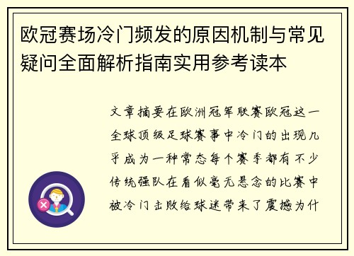 欧冠赛场冷门频发的原因机制与常见疑问全面解析指南实用参考读本 欧冠赛场冷门频发的原因机制与常见疑问全面解析指南实用参考读本
