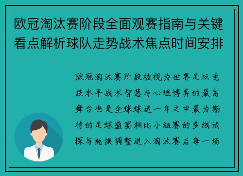 欧冠淘汰赛阶段全面观赛指南与关键看点解析球队走势战术焦点时间安排