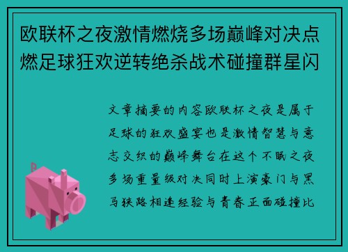 欧联杯之夜激情燃烧多场巅峰对决点燃足球狂欢逆转绝杀战术碰撞群星闪耀 欧联杯之夜激情燃烧多场巅峰对决点燃足球狂欢逆转绝杀战术碰撞群星闪耀